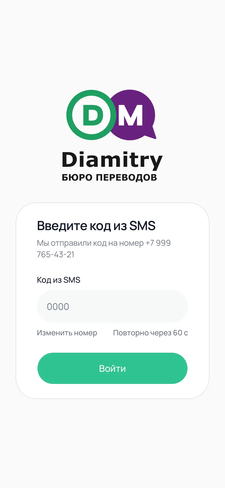 Войдите в приложение по телефону