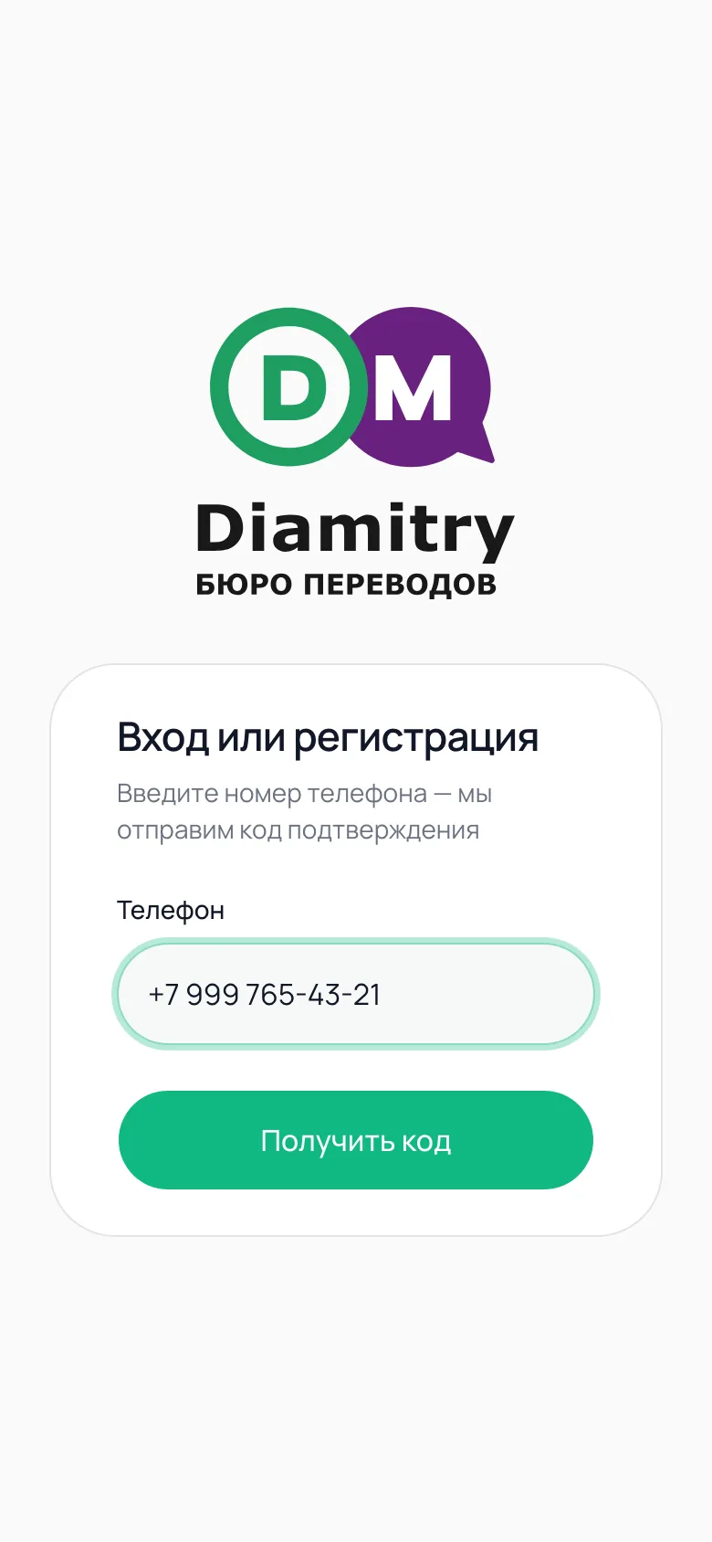 Войдите в приложение по телефону